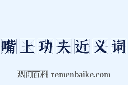 嘴上功夫近义词是什么意思的图片